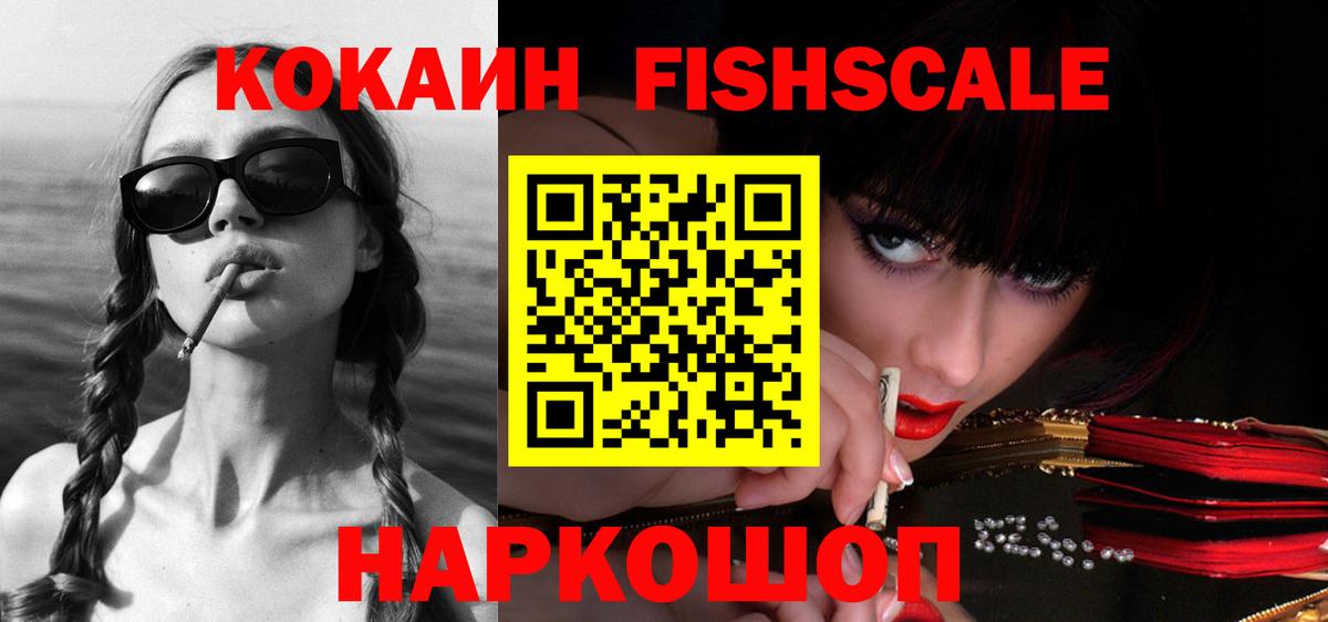 COCAIN FishScale  COCAIN Fish Scale  Вход с VPN  КОКАИН  Уварово 